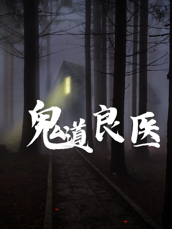 鬼道良医