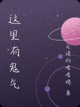 这里有鬼气
