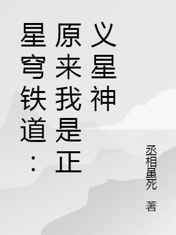 星穹铁道：原来我是正义星神