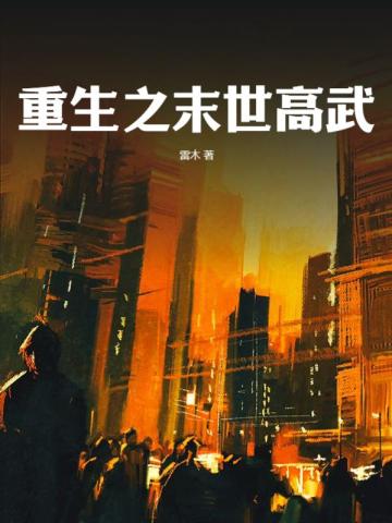 重生之末世高武