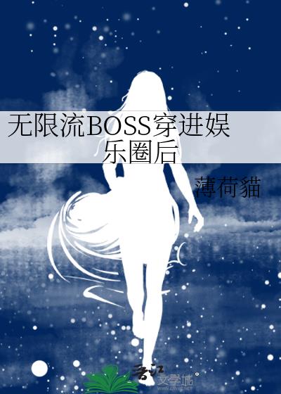 无限流BOSS穿进娱乐圈后